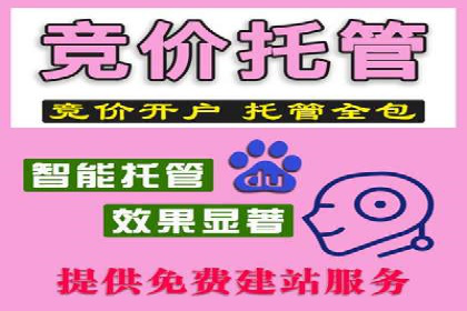 百度竞价托管公司实战案例：助力企业快速引流
